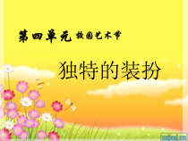 《第3课 独特的装扮》PPT课件2-七年级美术下册人教版