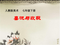 《第3课 喜悦与收获》PPT课件2-七年级美术下册人教版