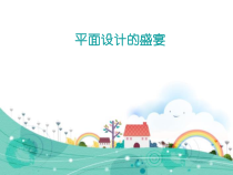 《第五单元 平面设计的盛宴》PPT课件1-七年级美术下册人教版