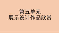 《第五单元　展示设计作品欣赏》PPT课件8-八年级美术上册人教版