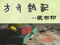 《第3课　方寸铃记——藏书印》PPT课件2-八年级美术上册人教版