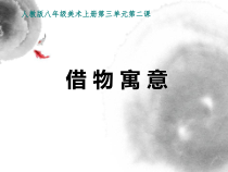 《第2课　借物寓意》PPT课件4-八年级美术上册人教版