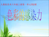 《第2课　色彩的感染力》PPT课件2-八年级美术上册人教版