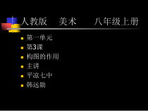 《第3课　构图的作用》PPT课件2-八年级美术上册人教版