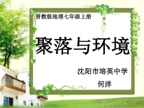 《6.1 聚落与环境》PPT课件2-晋教版地理七年级上册