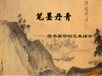 《第1课　诗书画印的完美结合》PPT课件1-八年级美术上册人教版