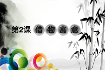 《第1课　诗书画印的完美结合》PPT课件3-八年级美术上册人教版