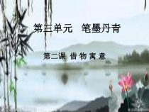 《第2课　借物寓意》PPT课件3-八年级美术上册人教版