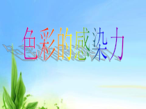 《第2课　色彩的感染力》PPT课件4-八年级美术上册人教版