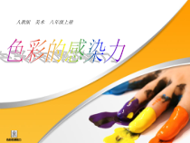 《第2课　色彩的感染力》PPT课件5-八年级美术上册人教版