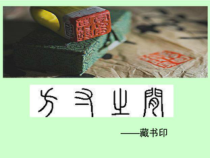 《第3课　方寸铃记——藏书印》PPT课件3-八年级美术上册人教版