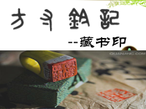 《第3课　方寸铃记——藏书印》PPT课件4-八年级美术上册人教版