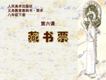 《第3课　方寸铃记——藏书印》PPT课件6-八年级美术上册人教版
