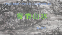 《第3课　寄情山水》PPT课件2-八年级美术上册人教版