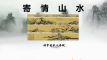 《第3课　寄情山水》PPT课件4-八年级美术上册人教版