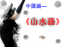 《第3课　寄情山水》PPT课件1-八年级美术上册人教版