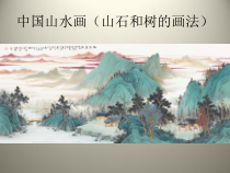 《第3课　寄情山水》PPT课件6-八年级美术上册人教版