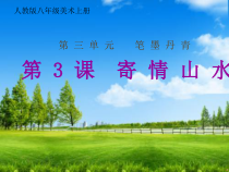 《第3课　寄情山水》PPT课件5-八年级美术上册人教版