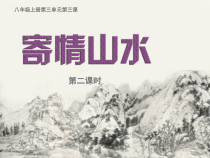 《第3课　寄情山水》PPT课件7-八年级美术上册人教版
