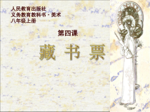 《第4课　书间精灵——藏书票》PPT课件5-八年级美术上册人教版