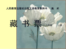《第4课　书间精灵——藏书票》PPT课件6-八年级美术上册人教版