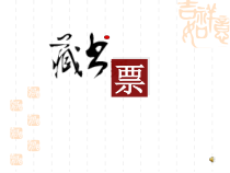 《第4课　书间精灵——藏书票》PPT课件7-八年级美术上册人教版