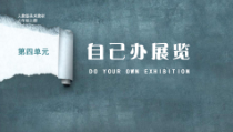 《第四单元　自己办展览》PPT课件1-八年级美术上册人教版
