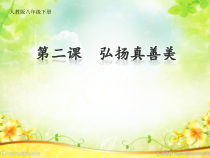 《第2课 弘扬真善美》PPT课件2-八年级美术下册人教版