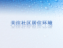 《第3课 关注社区居住环境》PPT课件2-八年级美术下册人教版