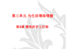 《第3课 漂亮的手工灯饰》PPT课件3-八年级美术下册人教版