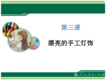 《第3课 漂亮的手工灯饰》PPT课件2-八年级美术下册人教版