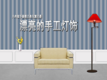 《第3课 漂亮的手工灯饰》PPT课件6-八年级美术下册人教版