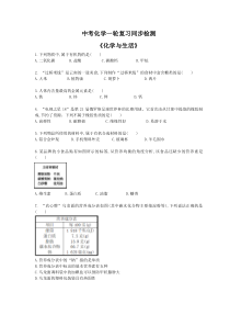 中考化学一轮复习同步检测《化学与生活》（含答案解析）