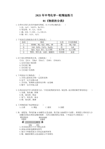 中考化学一轮精选练习01《物质的分类》(含答案) 