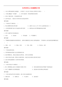 中考化学重要知识点《化学材料与人体健康》练习卷(含答案)
