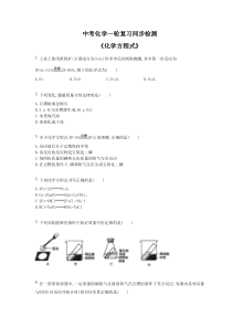 中考化学一轮复习同步检测《化学方程式》（含答案解析）