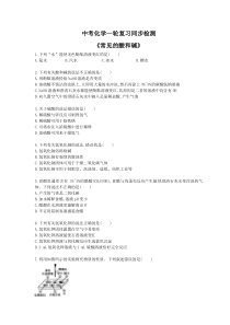 中考化学一轮复习同步检测《常见的酸和碱》（含答案解析）