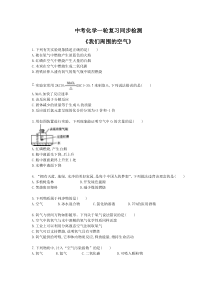 中考化学一轮复习同步检测《我们周围的空气》（含答案解析）