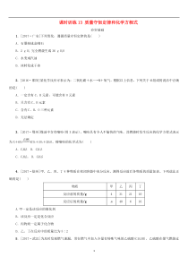 中考化学复习课时训练13质量守恒定律和化学方程式练习（含答案）