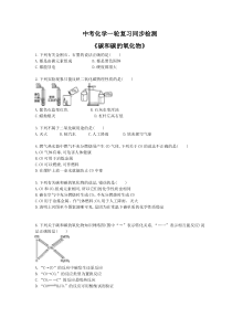 中考化学一轮复习同步检测《碳和碳的氧化物》（含答案解析）