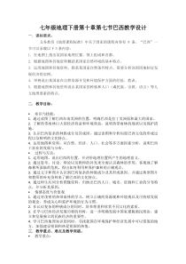 《10.7 巴西──南美洲面积最大的国家》教学设计4-晋教版地理七年级下册
