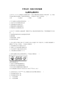 中考化学一轮复习同步检测《金属和金属材料》（含答案解析）