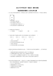 中考化学一轮复习 课时训练 构成物质的微粒 认识化学元素（含答案）