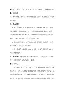 《8.1 位置、范围和自然条件》教学设计1-晋教版地理七年级下册