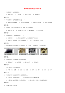 中考化学重要知识点《物质的性质和变化》练习卷(含答案)