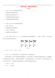 中考化学复习课时训练6金属和金属材料练习（含答案）