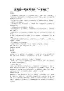 《9.1 东南亚──两洲两洋的“十字路口”》教学设计3-晋教版地理七年级下册