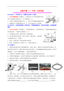 中考物理总复习效果跟踪检测 实验专题02声学光学实验（含答案）