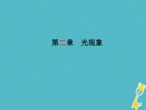 中考物理一轮复习 第02章 光现象 课件（含答案）