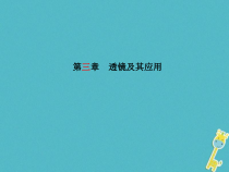 中考物理一轮复习 第03章 透镜及其应用 课件（含答案）